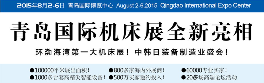 2015年第十八屆青島國(guó)際機(jī)床模具展