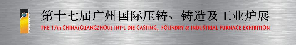 2016第十七屆廣州壓鑄、鑄造及工業(yè)爐展將于6月12日舉行