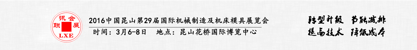 2016中國昆山國際手機(jī)模具及零部件加工設(shè)備展覽會將于3月6日舉行