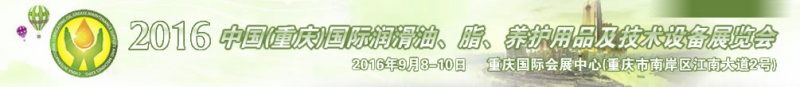 第八屆中國(重慶)國際潤滑油、脂、養(yǎng)護(hù)用品及技術(shù)設(shè)備展覽會(huì)將于9月6號舉行